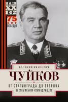 От Сталинграда до Берлина. Воспоминания | Чуйков Василий Иванович