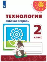 Роговцева Н. И., Анащенкова С. В., Шипилова Н.В. Технология. 2 класс. Рабочая тетрадь (2021) (мягк.)