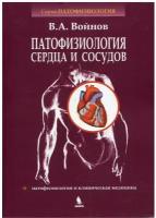 Войнов В.А. "Патофизиология сердца и сосудов. Монография.- стереотип изд"