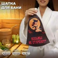 Шапка банная для бани и сауны - "Ведьмы не стареют", войлок, серый с качественным принтом