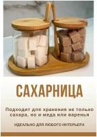 Сахарница стеклянная 2 шт. с деревянной крышкой на подставке. Набор. Банка для продуктов универсальная