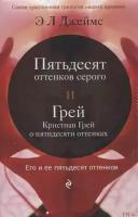 Пятьдесят оттенков серого. Грей. Кристиан Грей о пятидесяти оттенках. Комплект из 2-х книг