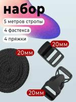 Набор фастекс 30мм, стропа 30мм, пряжка 30мм