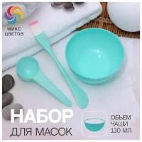 Набор косметический для масок, 3 предмета, цвет микс