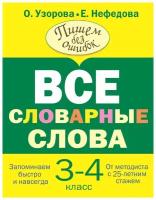 Узорова О.В. "Все словарные слова 3-4 класс"