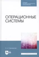 Операционные системы. Учебник для СПО | Староверова Наталья Александрона