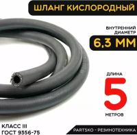 Шланг кислородный рукав газовый. 5 м ГОСТ 9356-75 (III класс-6,3-2,0 МПа).Универсальный