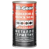 Металлогерметик "HI-GEAR " (325 мл) (для сложных ремонтов системы охлаждения)