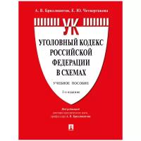 Бриллиантов А. В, Четвертакова Е. Ю. "Уголовный кодекс Российской Федерации в схемах. 2-е издание. Учебное пособие"