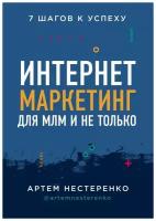 Нестеренко А.Ю. "Интернет-маркетинг для МЛМ и не только. 7 шагов к успеху"