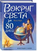 Вокруг света за 80 дней Книга Верн Жюль 12+