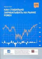 Как стабильно зарабатывать на рынке FOREX