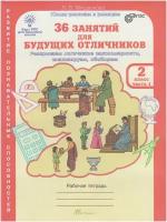 36 занятий для будущих отличников. 2 класс. Рабочая тетрадь в 2-х частях / Мищенкова Л. В