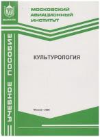 Книга: Культурология / Безклубая С. А, Ботвинник Е. А, Гришин М. В, Коршунова Н. Н, Лавинская Л. А