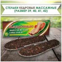 Стельки кедровые массажные (размер 39, 40, 41, 42)