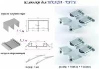 Комплект для шкафа-купе: усиленные ролики с регулировкой Mebax, 80кг (4 верхних/ 4 нижних) + направляющая верхняя 1.5м + направляющая нижняя 1.5м + 2 стопора, серебристый