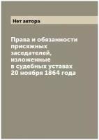 Права и обязанности присяжных заседателей, изложенные в судебных уставах 20 ноября 1864 года