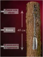 Короткая кованая ложка для обуви - 40см. с кованым крючком