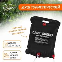 Душ Maclay, туристический, объем 20 л, цвет черный