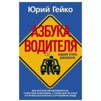 Азбука водителя. Для братьев-автомобилистов, собратьев-пешеходов, а также для честных и профессиональных сотрудников ГИБДД. 2-е изд., доп