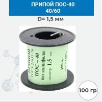 Припой ПОС-40 диаметром 1.5 мм, 100 гр