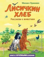 Лисичкин хлеб. Рассказы о животных. Пришвин М.М. ЭКСМО