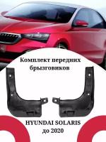 Брызговики HYUNDAI SOLARIS/ Хендай Солярис до 2020 г. в. Передние комплект 2 штуки