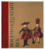 Наш восемнадцатый век. Военный сборник. Военная история, военный костюм