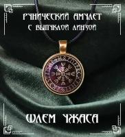 Рунический амулет "Шлем ужаса"