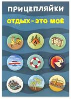 Набор закатных значков д.25мм (9шт) Прицепляйки "Отдых- это моё" брошь, значок, бижутерия, сувенир