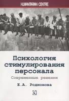 Психология стимулирования персонала. Современные решения