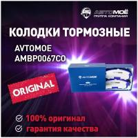 Колодки тормозные передние AMBP0067CO Avtomoe для Nissan Juke, Maxima QX, Teana, Tiida / Автомое для Ниссан Джук, Максима QX, Теана, Тиида