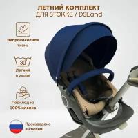 Летний комплект текстиля для колясок Stokke Xplory V3-V6, Trailz, Crusi и DSLand. Цвет Синий