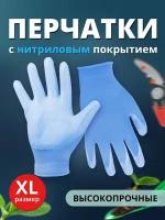 Перчатки нитриловые садовые хозяйственные с покрытием, Ладушки XL, 1 пара