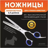 Ножницы для стрижки животных филировочные 6.5" (дюймов) ROMERO / Ножницы для стрижки собак и кошек / Ножницы для груминга