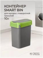 Контейнер для мусора "SMART BIN" 10 литров (Зеленый)