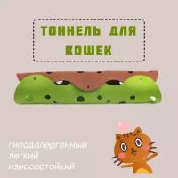 Тоннель для кошек игровой из войлока интерактивный, зелёный/коричневый