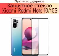 Стекло защитное противоударное для Xiaomi Redmi Note 10 (10S)