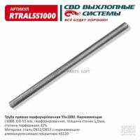 Труба прямая перфорированная D-55*1000мм . RTRAL551000 . CBD