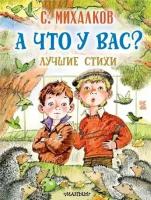 А что у вас? Лучшие стихи (Михалков С. В.)