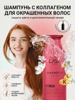 Lisa Beauty/ Шампунь с коллагеном для окрашенных волос защита цвета и дополнительный объем, 250 мл