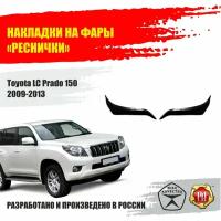 Реснички на фары для Toyota Land Cruiser Prado 150 2009-2013