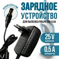 Зарядное устройство для пылесоса Philips 25V - 0.5A.Разъем 6.0x3.0 (AC 250A050L6, SSC-18P-12 EU 250050)