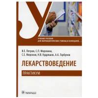 Лекарствоведение. Практикум: Учебное пособие