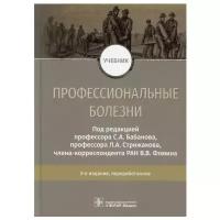 Профессиональные болезни: Учебник. 3-е изд, перераб