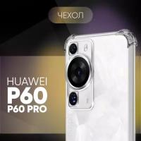 Прозрачный чехол №03 для Huawei P60 / P60 Pro / противоударный силиконовый клип-кейс с защитой камеры и углов на Хуавей П60 П60 Про