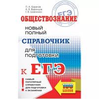 "ЕГЭ 22!Обществознание. Новый полный справочник для подготовки к ЕГЭ (2-ое издание)"ЕГЭ. Обществознание. Новый полный справочник для подготовки к ЕГЭ