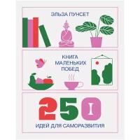 Пунсет Э. "Книга маленьких побед. 250 идей для саморазвития"