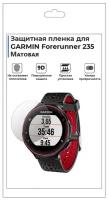 Гидрогелевая пленка для смарт-часов GARMIN Forerunner 235,матовая,не стекло,защитная