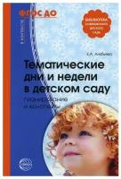 Алябьева Е.А. "Тематические дни и недели в детском саду. Планирование и конспекты"